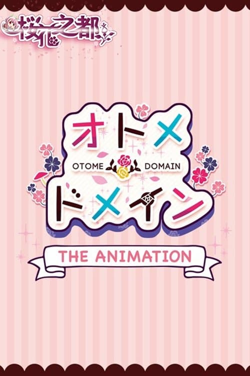 オトメ*ドメイン THE ANIMATIONのポスター