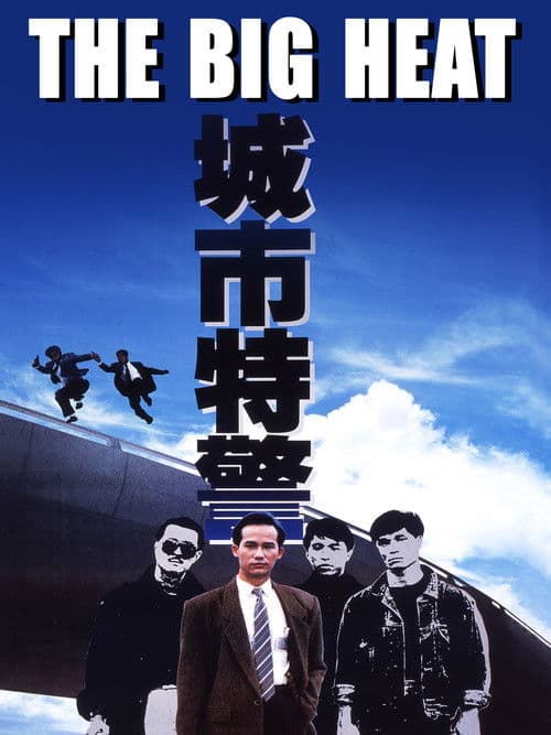 城巿特警のポスター
