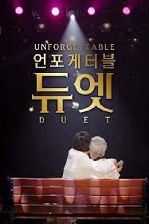 언포게터블 듀엣のポスター