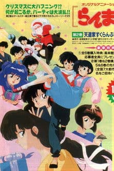 Ranma 1/2 OVA 2: Tendo Family Christmas Scrambleのポスター