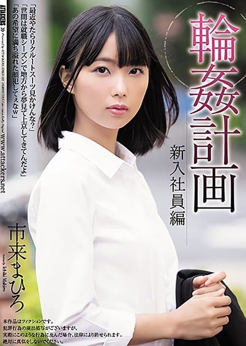 輪姦計画 新入社員編のポスター