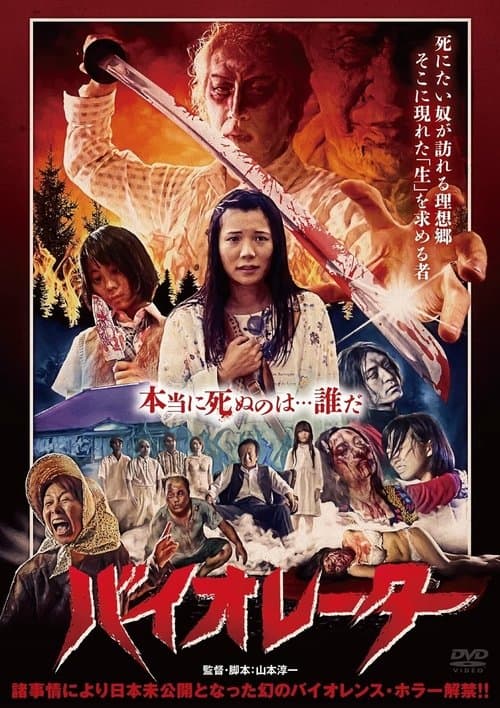 バイオレーターのポスター