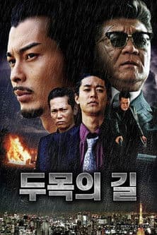 組長への道のポスター