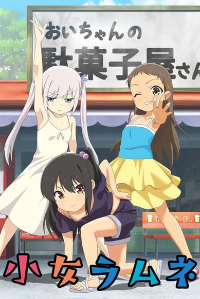 小女ラムネのポスター