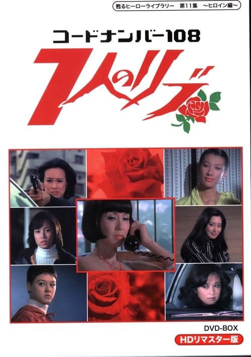 コードナンバー108 7人のリブのポスター