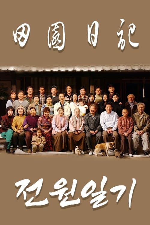 전원일기のポスター