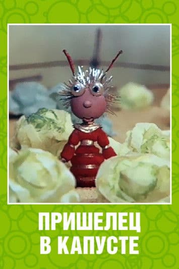 An Alien Among the Cabbagesのポスター