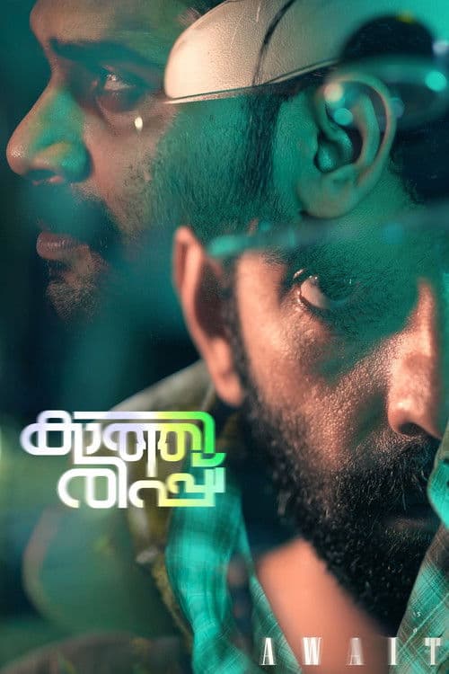 കാത്തിരിപ്പ്のポスター