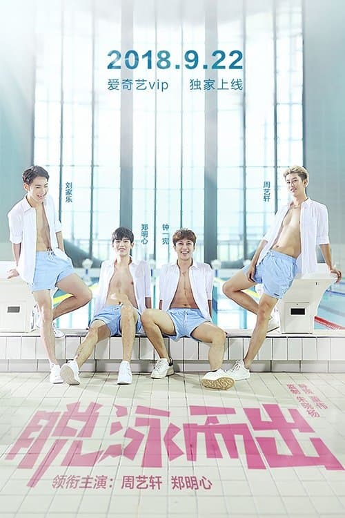 脱泳而出のポスター