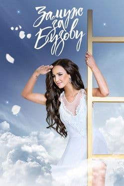 Замуж за Бузовуのポスター