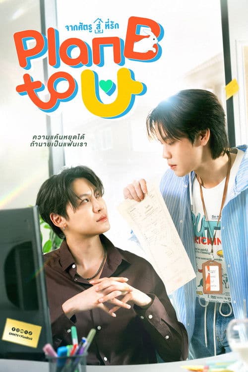 จากศัตรูสู่ที่รักのポスター