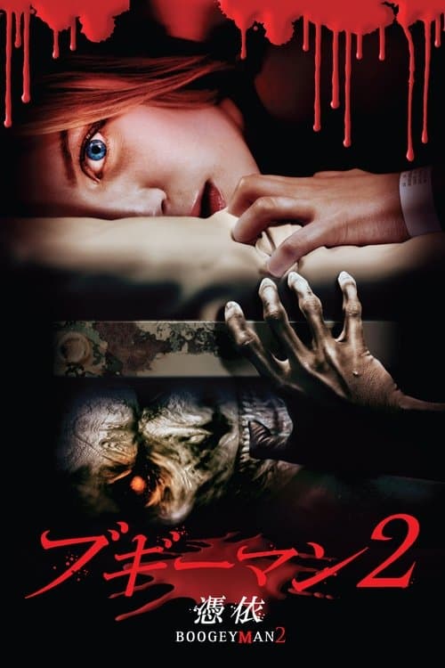 ブギーマン2 憑依のポスター