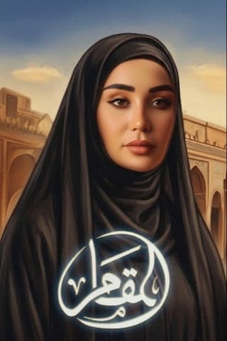 المقامのポスター