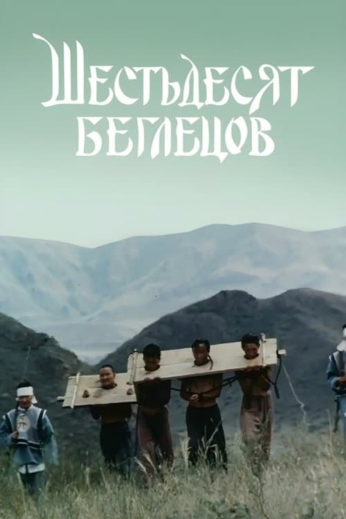 Шестьдесят беглецовのポスター