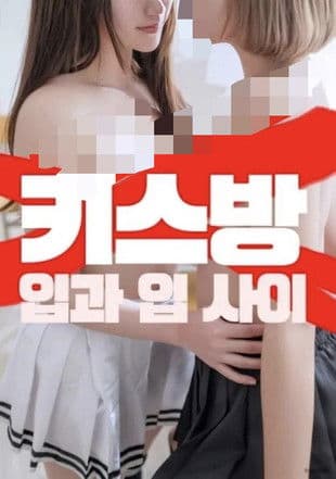 키스방 입과 입사이のポスター
