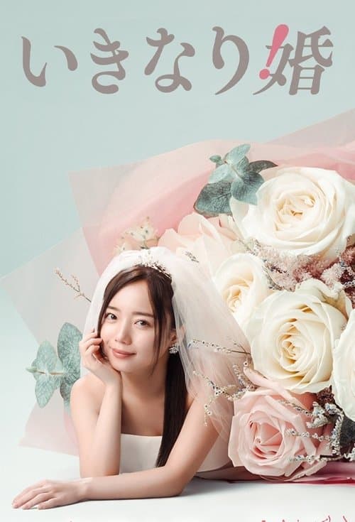 いきなり婚のポスター