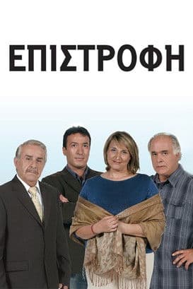 Επιστροφήのポスター