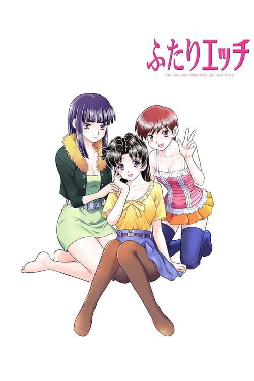 ふたりエッチのポスター