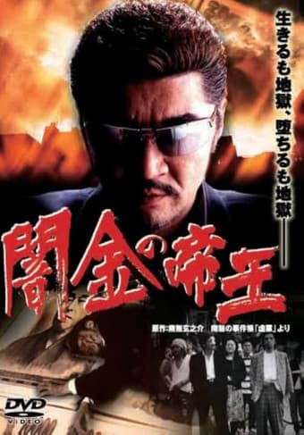 闇金の帝王のポスター