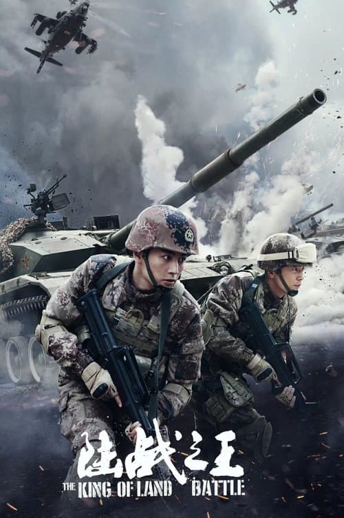 陆战之王のポスター