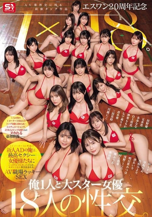 エスワン20周年記念 AV業界史に残る最強タッグ作品 1×18。AVメーカーS1所属の新人ADの俺は、最高セクシー女優様たちにこっそりシコられ、ハメられ、エロいことに巻き込まれる、AV職場ラッキーSEXのポスター