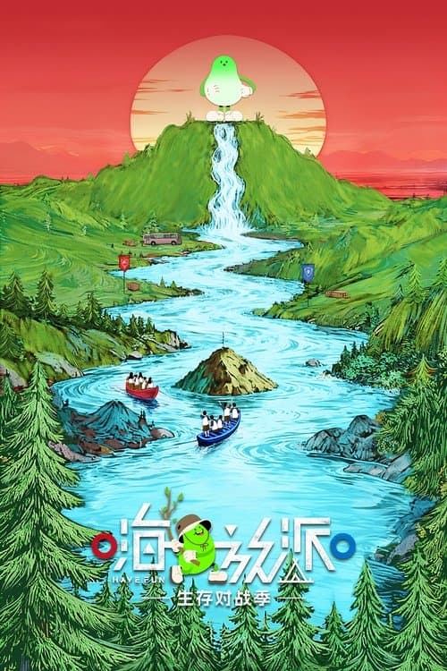 嗨放派のポスター