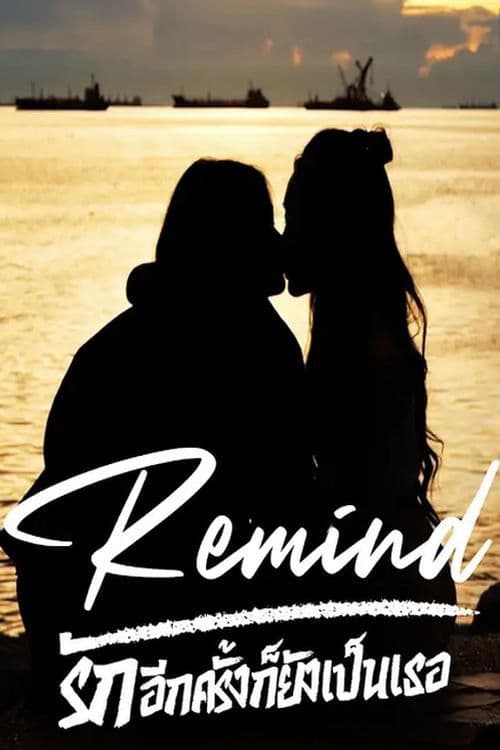 Remind รักอีกครั้งก็ยังเป็นเธอのポスター