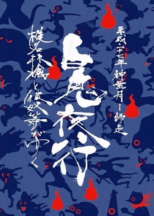 椎名林檎と彼奴等がゆく 百鬼夜行2015のポスター