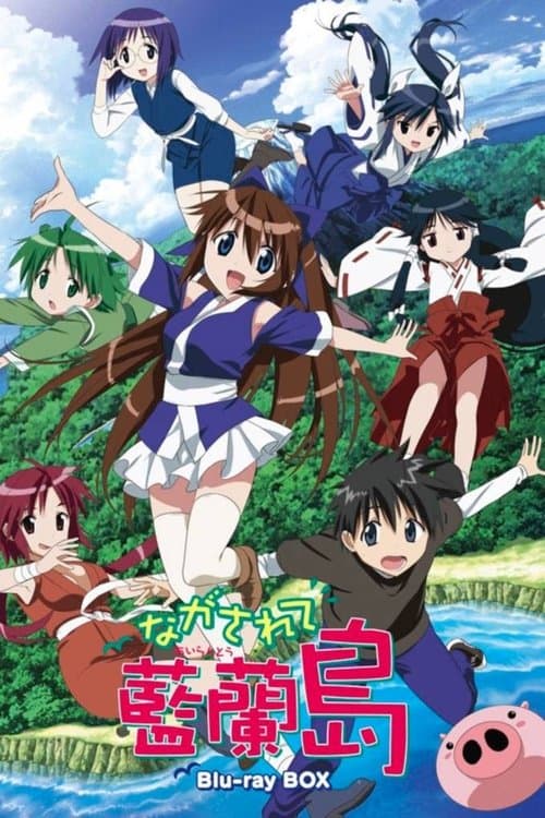 ながされて藍蘭島のポスター