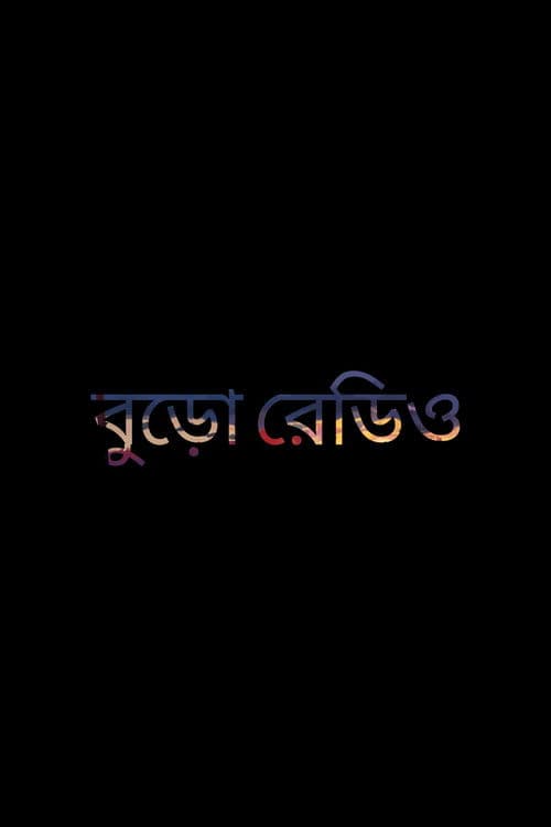 বুড়ো রেডিওのポスター