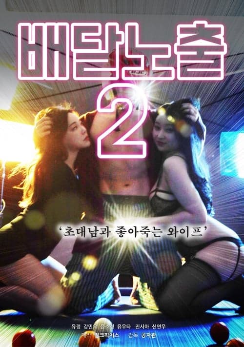 배달노출2 : 초대남과 좋아죽는 와이프のポスター