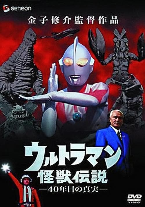 ウルトラマン怪獣伝説 40年目の真実のポスター
