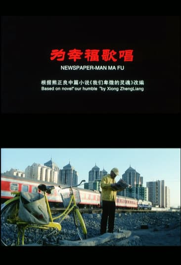 为幸福歌唱のポスター