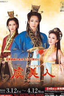 虞美人-新たなる伝説-のポスター