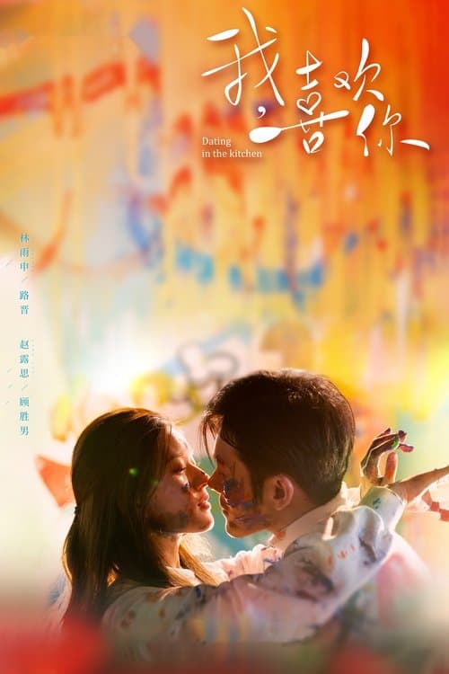 我,喜欢你のポスター
