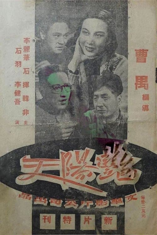 豔陽天のポスター