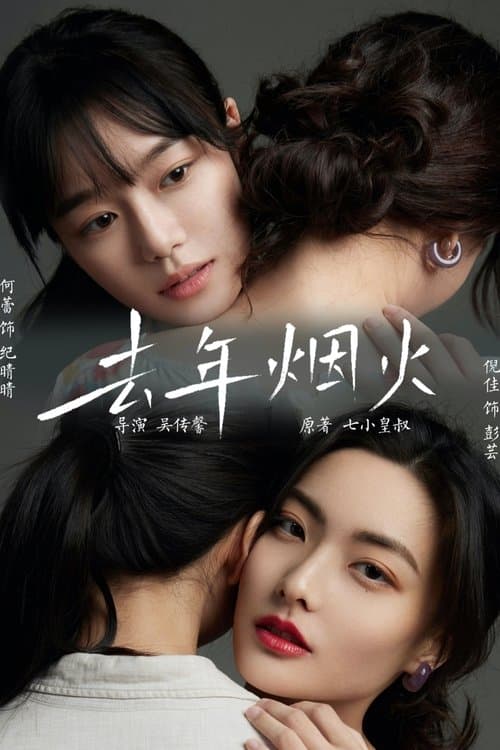 去年烟火のポスター