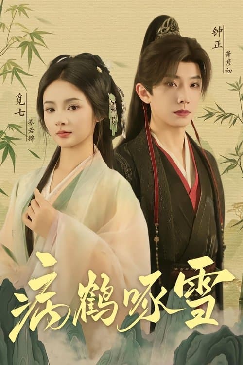 病鹤啄雪のポスター