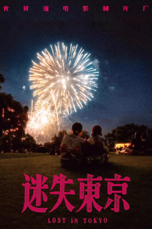 迷失东京のポスター