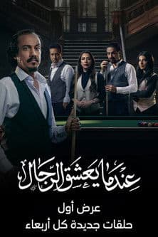 عندما يعشق الرجالのポスター