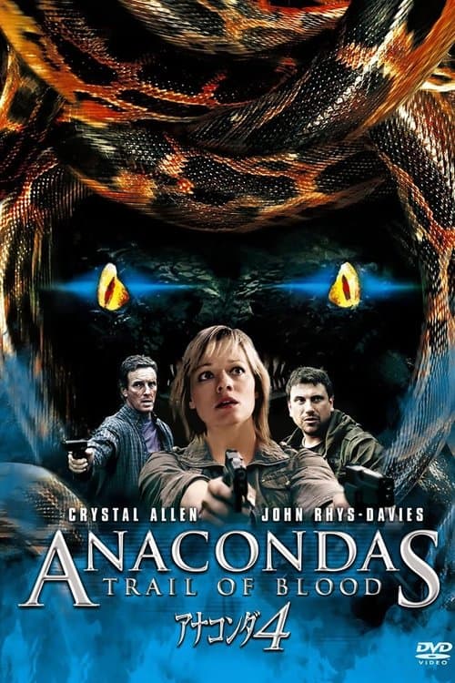 アナコンダ4のポスター