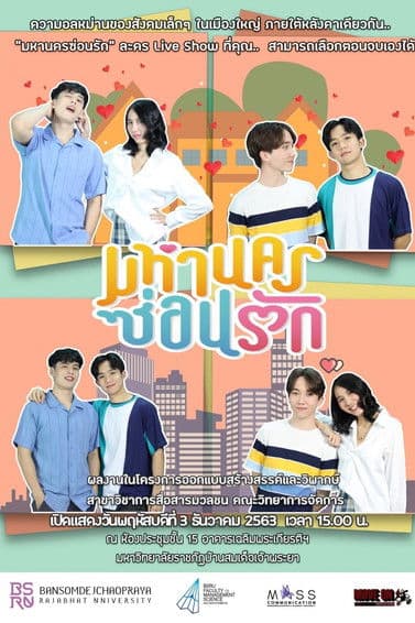 มหานครซ่อนรักのポスター