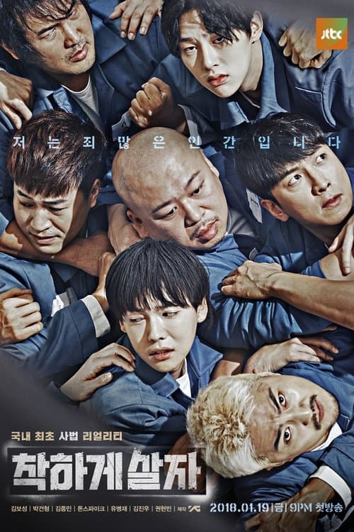 착하게 살자のポスター