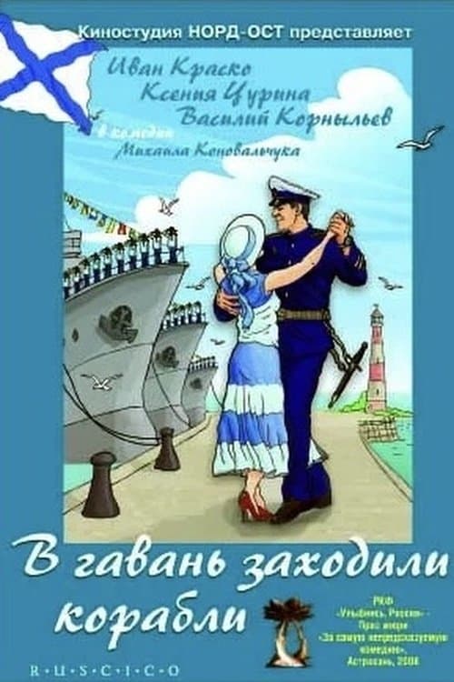 В гавань заходили кораблиのポスター