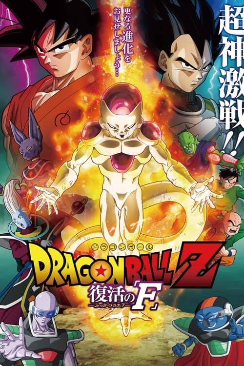 ドラゴンボールZ 復活の「F」のポスター