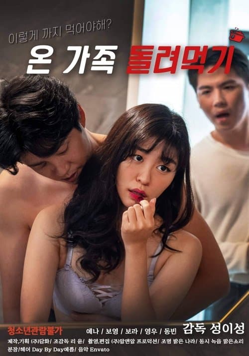 온 가족 돌려먹기のポスター
