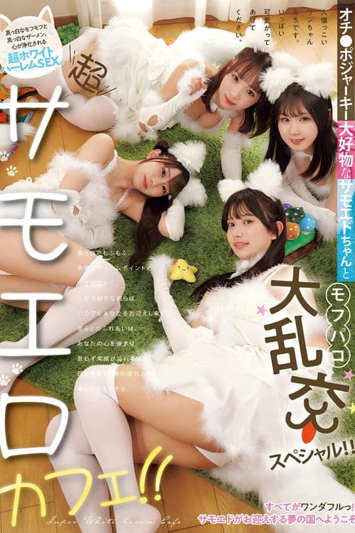 超サモエロカフェ!! オチ●ポジャーキー大好物なサモエドちゃんとモフパコ大乱交スペシャル!!のポスター