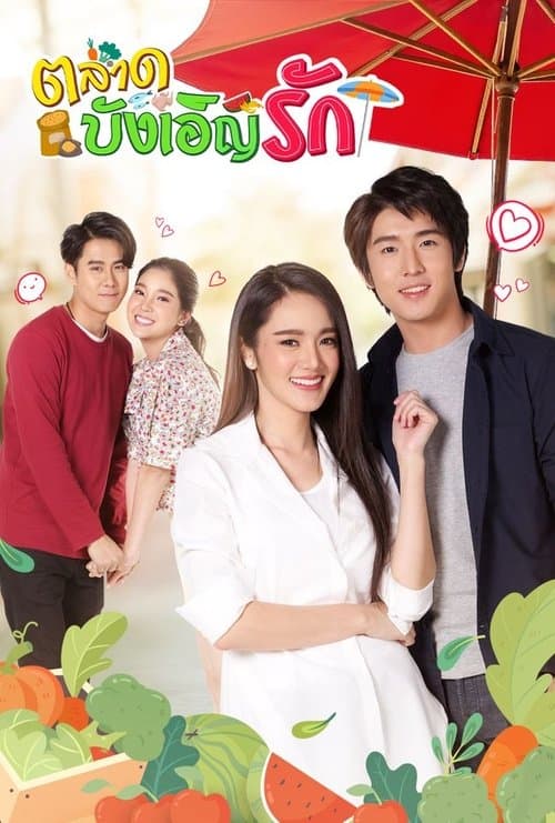 ตลาดบังเอิญรักのポスター