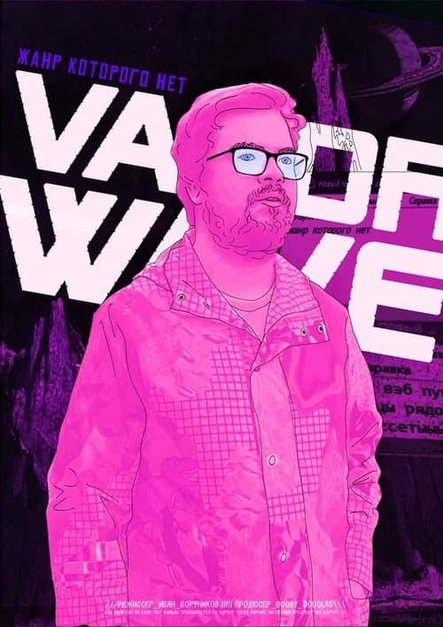 Vaporwave. Жанр, которого нетのポスター