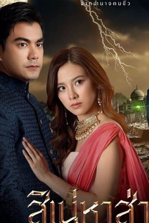 The Curse of Sareeのポスター